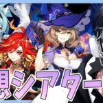 【原神】7月の幻想シアター攻略！！今期はすんなりクリアできるか！？【Genshin Impact / 海汐しゃち / 個人VTuber】
