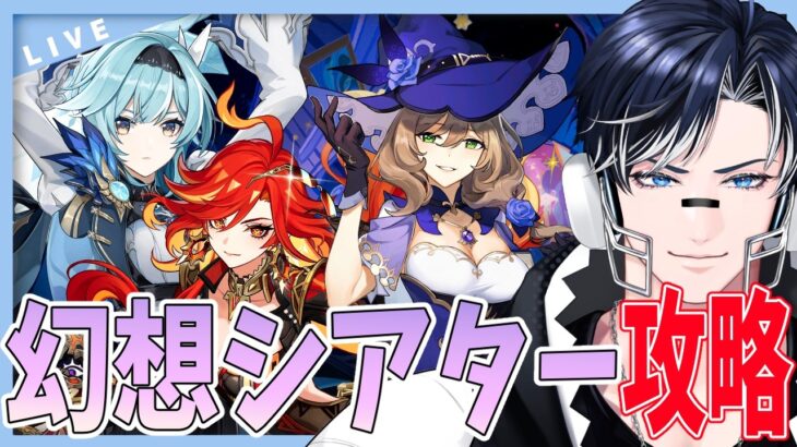 【原神】7月の幻想シアター攻略！！今期はすんなりクリアできるか！？【Genshin Impact / 海汐しゃち / 個人VTuber】