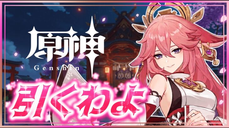 【原神/ガチャ】稲妻の綺麗なお姉さんをお迎えしたいガチャ配信【Genshin impact】