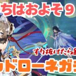 【原神】サンドローネガチャ！およそ90連で果たしてサンドローネは手に入るのか！？