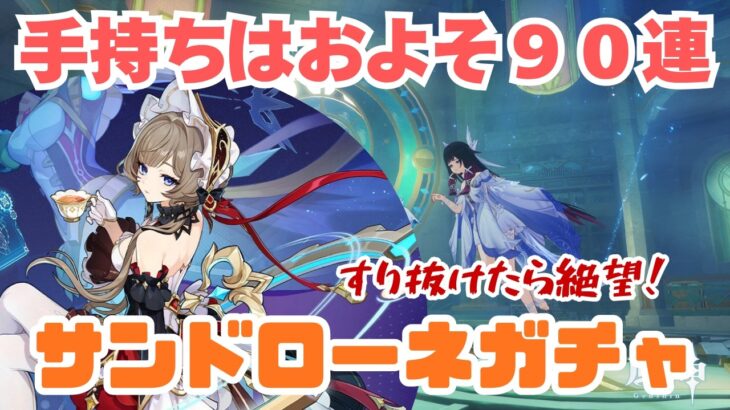 【原神】サンドローネガチャ！およそ90連で果たしてサンドローネは手に入るのか！？