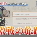 【原神】激戦の旅路・地方伝説「ムーシュ＝テヒル」攻略解説：挑戦方法と戦闘のポイント【Luna Ⅷ】