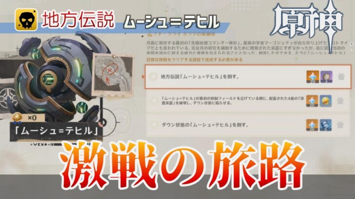 【原神】激戦の旅路・地方伝説「ムーシュ＝テヒル」攻略解説：挑戦方法と戦闘のポイント【Luna Ⅷ】