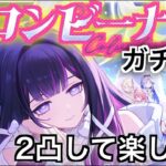 【原神】復刻！コロンビーナを２凸して最強へ！【ガチャ】