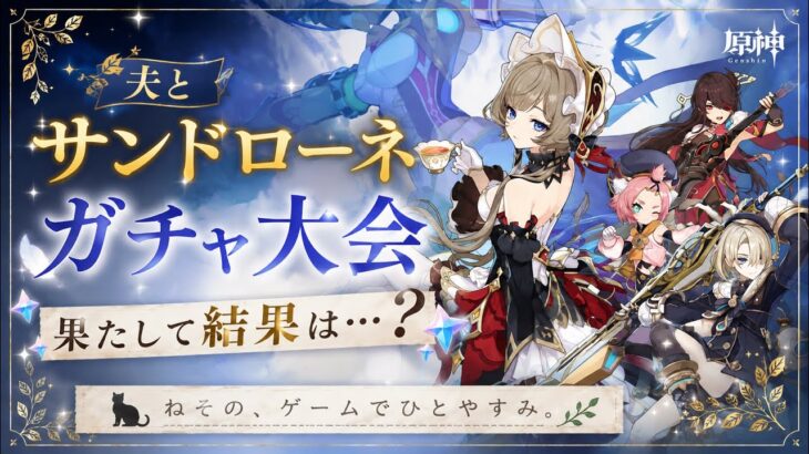 【原神】ついにサンドローネ実装！夫婦でガチャ大会！何連でお迎えできる？｜ねその、ゲームでひとやすみ。