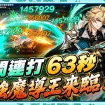 【原神深淵】六間連打63秒！？最強魔導王來襲！法爾伽速通老深淵🔥 《面板練度參考 》▹狼少