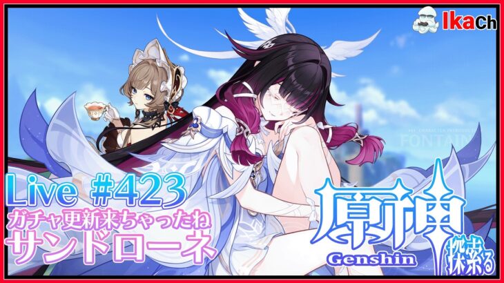 【#原神】ガチャ更新来ちゃったねサンドローネ Live ＃423【探索る】