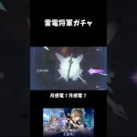 【PS5】【原神】　 雷電将軍ガチャ【　#原神　#げんしん #genshinimpact  　#切り抜き #shorts