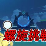 【原神】復帰勢による螺旋攻略！ナタキャラあたりから全然いない……けど頑張る！！！　#初見さん歓迎