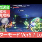 【原神】幽境の激戦攻略マスターモード Ver6.7 LunaⅧ　無課金・微課金　サンドローネ必須ではないけど…