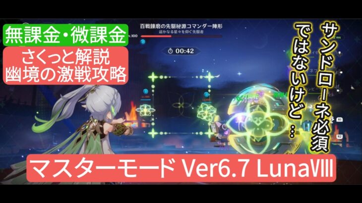 【原神】幽境の激戦攻略マスターモード Ver6.7 LunaⅧ　無課金・微課金　サンドローネ必須ではないけど…