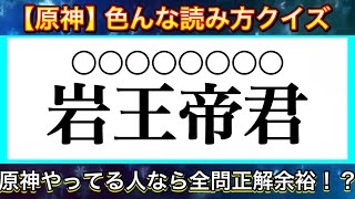 【原神】地名・キャラなど色んな漢字読み方クイズ！