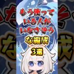 【原神】もう使っている人がいなさそうな編成3選#原神 #genshinimpact