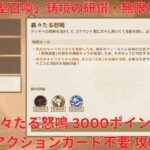 【原神6.7】「七聖召喚」鋳境の研鑽・無限疾戦・轟々たる怒鳴 3000ポイント アクションカード不要 攻略【Genshin Impact】