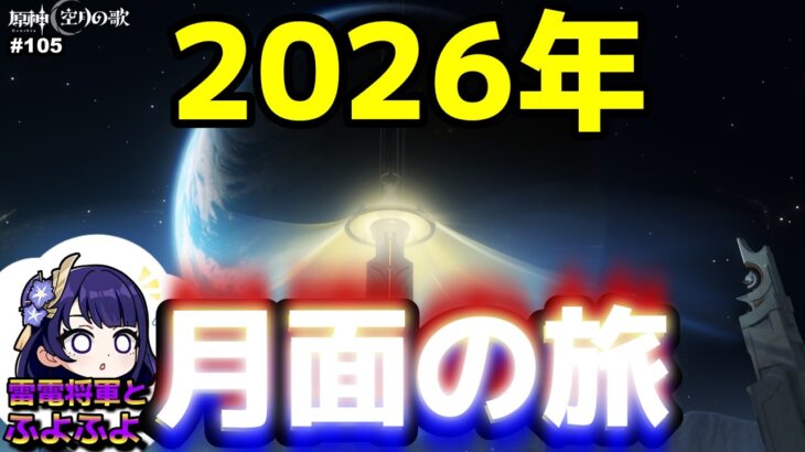 【原神 #105】螺旋１２層攻略！その後テイワット月面旅行！【かうる】