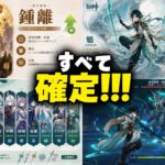 【速報】鍾離強化＆魈スキン確定！！！ミティヤ星5も判明【原神/げんしん】