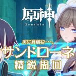 【#原神】コスパ最強のアタッカー『サンドローネ』！！新元素反応”星電動”で楽々戦闘！？【#新人vtuber 】
