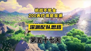 原神萌新如何满星深渊11层？配队思路讲解！ #仲夏幻夜奇想曲 #原神攻略
