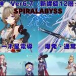 原神　Ver6.7　新螺旋12層　現環境最強双璧の氷元素アタッカー　サンドローネ・スカーク
