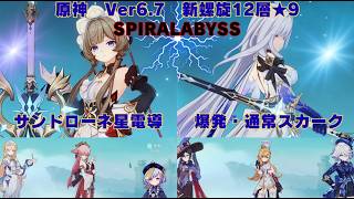 原神　Ver6.7　新螺旋12層　現環境最強双璧の氷元素アタッカー　サンドローネ・スカーク