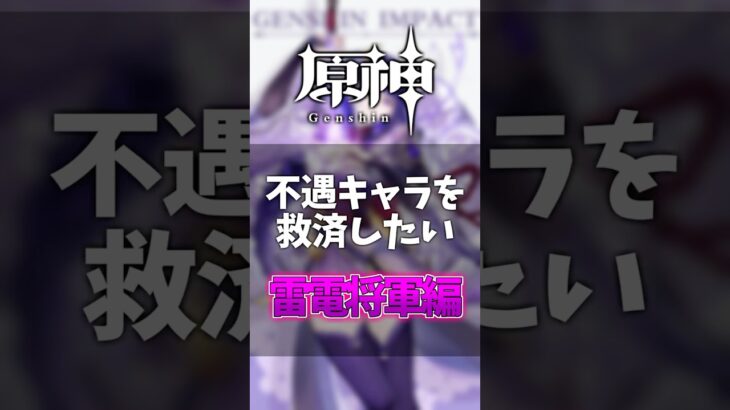 【原神】不遇キャラ救済計画 – 雷電将軍編【げんしん】#shorts