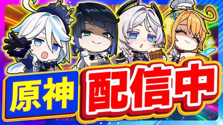 【原神Live】エリクシルと塵でフリーナを最強にしたい人【260709】