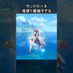 【原神】もはやソロで海渡最強なサンドローネ【Genshin Impact】