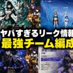 【最新リーク】ダニカ・ミティア・ヴァレリー確定！Stellar環境がついに2つに分裂！？【原神】
