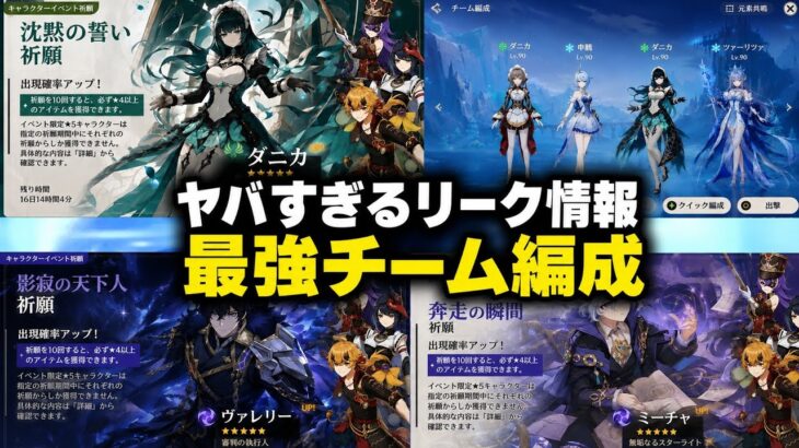 【最新リーク】ダニカ・ミティア・ヴァレリー確定！Stellar環境がついに2つに分裂！？【原神】