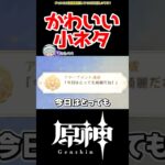 【原神】かわいい小ネタ #原神 #ねねべべ #shorts