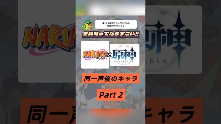 こんなにいるの⁉️NARUTO×原神で同じ声優さんのキャラを集めてみたPart２✌🏻🥷
