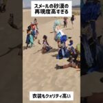 【原神】スメールキャラ勢揃い？なのいいね #shorts #原神 #genshinimpact  #funny #ナヒーダ