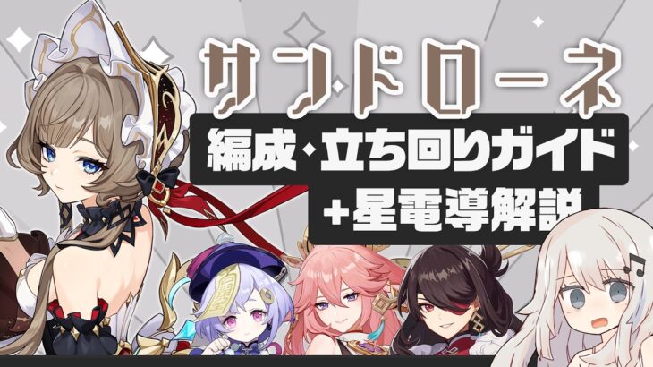 【原神】新環境先行アタッカー「サンドローネ」パーティー・ビルド・立ち回りガイド
