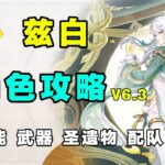 【原神】白马仙人强度如何？兹白全方位角色攻略 月结晶的核心主C 技能机制 武器圣遗物 配队 命座 创作体验服！