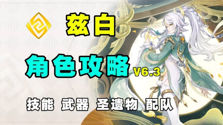 【原神】白马仙人强度如何？兹白全方位角色攻略 月结晶的核心主C 技能机制 武器圣遗物 配队 命座 创作体验服！