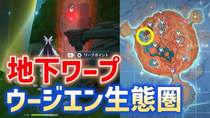 「地下ワープポイント」ウージエン生態圏　霜月　Luna Ⅷ　攻略　原神