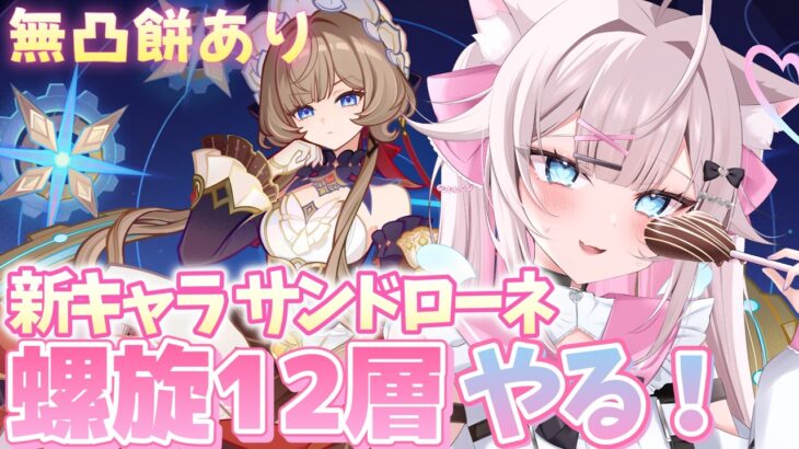 【#原神】新キャラ サンドローネ パーティで 螺旋12層 攻略してみる！月探索もしたい【#genshinimpact】