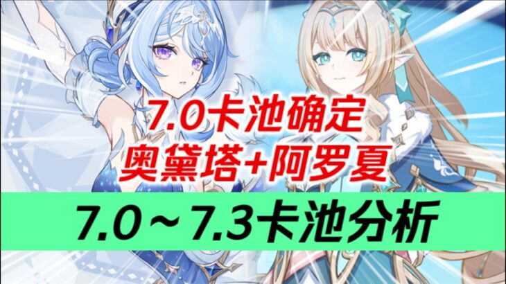 【原神】7 0免費送角色！布偶售後來襲！薇斯納確定星擴散！ 7 1維斯納+沃雅妮莎！ 7 2熊的力量！ 7 3冰神入池！ 7 0~7 3卡池分析！ #元神遊戲 #元神 #星穹鐵道