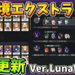 【原神】（2回目）幽境エクストラVer. LunaⅧ攻略/Genshin impact – stygian onslaught fearless【GENSHINIMPACT】