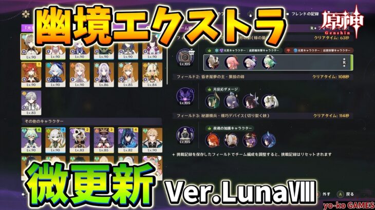 【原神】（2回目）幽境エクストラVer. LunaⅧ攻略/Genshin impact – stygian onslaught fearless【GENSHINIMPACT】