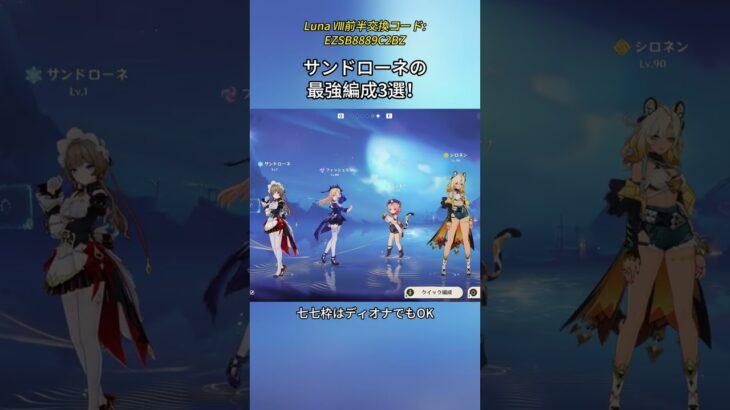 サンドローネの最強編成3選！Luna Ⅷ前半交換コード:EZSB8889C2BZ#genshinmo #げんしん #原神 #genshinimpact #foryou #fyp #原石