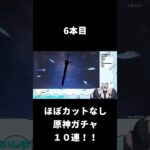 ガチャ10連引いてみたぜ #原神 #切り抜き #shorts