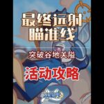 【原神】第四关 突破谷地关隘 最终远射瞄准线 活动攻略 原神月之八#原神月球 #原神空月之歌 #原神月球探索 #原神创作者激励计划