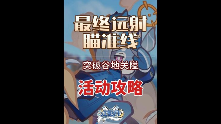 【原神】第四关 突破谷地关隘 最终远射瞄准线 活动攻略 原神月之八#原神月球 #原神空月之歌 #原神月球探索 #原神创作者激励计划