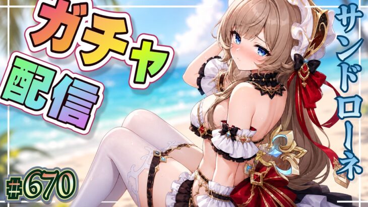 【原神】サンドローネガチャ配信！＆ 使用許可ルーレット！【ＬＩＶＥ】