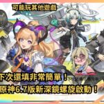 ✨🔴【原神】6.7版新深境螺旋啟動！滿星攻略🔥最強配隊實測｜Genshin Impact 6.7 LIVE