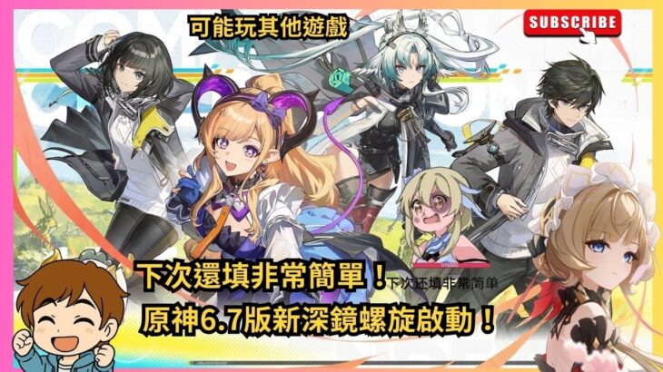 ✨🔴【原神】6.7版新深境螺旋啟動！滿星攻略🔥最強配隊實測｜Genshin Impact 6.7 LIVE