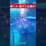 原神 キャラ被り禁止 週ボス企画 デス集#1