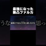 最強になった無凸ファルカ【原神】