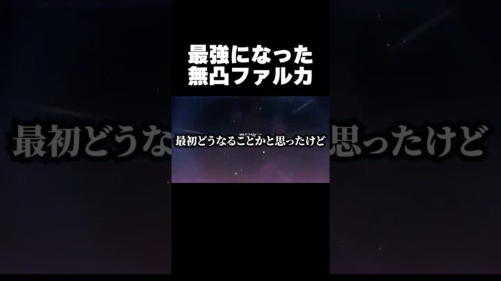 最強になった無凸ファルカ【原神】